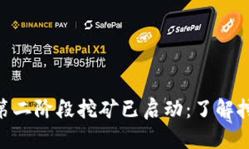 Tokenim钱包第二阶段挖矿已启动：了解挖矿流程与收益