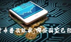 全球数字货币普及现状：