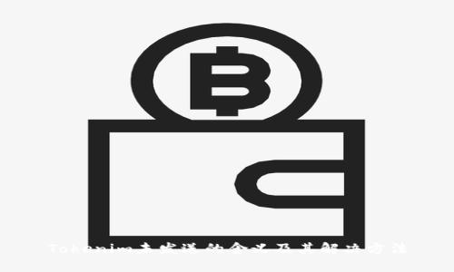Tokenim未发送的含义及其解决方法