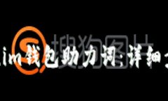 如何找回Tokenim钱包助力词