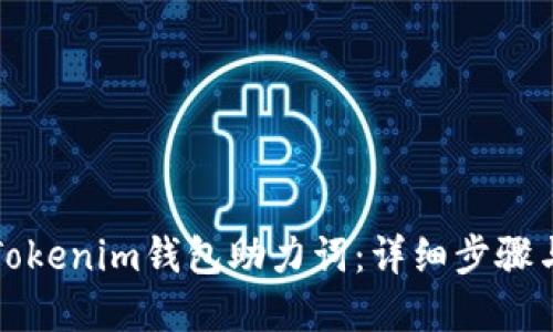 如何找回Tokenim钱包助力词：详细步骤与实用技巧