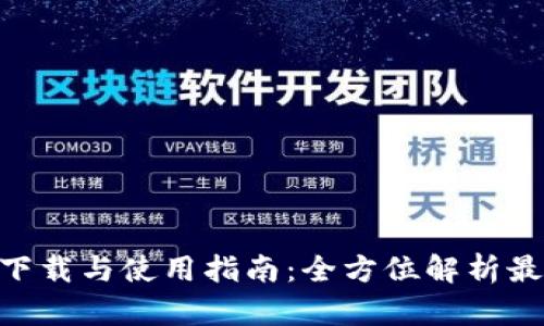 Tokenim 2.0钱包下载与使用指南：全方位解析最新功能与安全特性