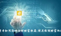 美国数字货币如何影响全