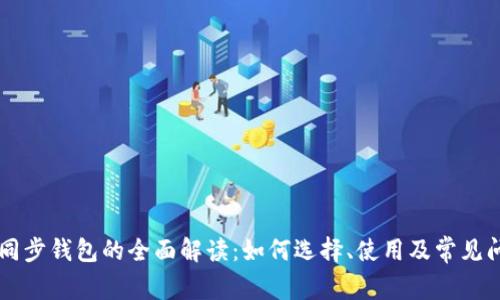 以太坊同步钱包的全面解读：如何选择、使用及常见问题分析