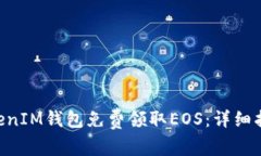 如何通过TokenTokenIM钱包免