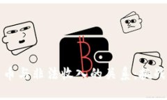 数字货币与非法收入的关
