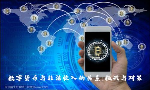数字货币与非法收入的关系：挑战与对策