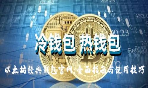 以太坊经典钱包官网：全面指南与使用技巧