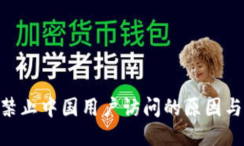 TokenIM禁止中国用户访问的原因与应对策略