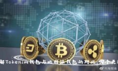 深入了解Tokenim钱包与比特