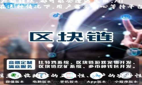   如何给Tokenim转币：详细指南和常见问题解答 / 
 guanjianci Tokenim, 转币, 加密货币, 钱包 /guanjianci 

随着区块链技术的不断发展，加密货币的应用日益广泛，Tokenim作为一个新兴的加密货币钱包，吸引了众多用户的关注。用户对于如何在Tokenim上进行转币操作、如何确保转账的安全性等问题有很多疑问。本文将为您详细介绍如何给Tokenim转币，以及在此过程中可能遇到的问题和解决方法。

一、什么是Tokenim？
Tokenim是一个数字货币钱包，旨在为用户提供安全、方便的管理和交易加密货币的工具。用户不仅可以在Tokenim中存储和管理多种加密资产，还可以轻松地进行转账、交易等操作。Tokenim致力于简化用户的使用体验，提供直观的界面和高效的服务。

在Tokenim中，用户可以通过创建一个钱包地址来接收加密货币，进行资产管理。Tokenim支持多种加密货币，包括比特币、以太坊等主流币种，同时也支持一些小众币种的交易。值得注意的是，Tokenim对交易的安全性非常重视，使用了多重加密技术来确保用户资产的安全。

二、如何在Tokenim上转币？
在Tokenim上转币的过程并不复杂，基本步骤如下：
ol
    listrong创建或登录Tokenim账户：/strong若您尚未在Tokenim注册，请访问Tokenim官方网站，按照提示创建一个新账户。如果您已有账户，直接登录即可。/li
    listrong选择转账功能：/strong登录后，在钱包主页选择“转账”或“发送”按钮，系统会引导您进入转账页面。/li
    listrong填写转账信息：/strong在转账页面，您需要输入对方的Wallet地址（即接收方地址）和要转账的金额。在此步骤中请务必核对接收地址，防止因地址输入错误而导致资产损失。/li
    listrong确认交易：/strong填写完毕后，系统会呈现交易摘要，包括转账金额、接收地址等信息。在确认无误后，点击“确认”按钮进行交易。如果需要，您可能还需要输入安全密码或进行身份验证。/li
    listrong等待确认：/strong转账发起后，交易将在区块链网络上进行确认，通常情况下，这个过程会在几分钟到几十分钟之间。您可以在交易记录中查看该笔交易的状态。/li
/ol

以上就是在Tokenim上转币的基本流程。通过这些简单的步骤，您就可以完成加密货币的转账操作。

三、如何确保转币的安全性？
转币的安全性是每个用户都非常关注的问题。以下是一些确保转账过程安全的建议：
ol
    listrong确认接收地址：/strong在转账前，一定要仔细确认接收地址是否正确，并且确保地址是您信任的接收方。有些用户会使用二维码扫描功能，减少输入错误的可能性。/li
    listrong使用双重验证：/strongTokenim提供双重验证功能以增强账户的安全性。在进行关键交易时，建议启用该功能，以防止未授权的访问。/li
    listrong关注网络安全：/strong在进行交易时，务必避免在公共Wi-Fi网络下进行操作。确保您的设备上安装了最新的安全软件，以防止遭到黑客攻击。/li
    listrong定期备份钱包：/strong定期备份您的钱包文件，确保在设备丢失或损坏的情况下，您仍然可以找回资金。/li
    listrong了解交易费用：/strong在进行转账时，了解所需支付的交易费用，根据网络的拥堵状况进行调整，以确保交易能够顺畅进行。/li
/ol

四、Tokenim的转币限额是什么？
在Tokenim上转币，通常会受到一定限制，包括单笔交易的限额和每日总限额。这些限额因用户的身份认证级别、地域和市场波动而有所不同。以下是相关内容的详细说明：
对于未经过身份验证的用户，Tokenim可能会设置较低的转账限额，这是为了保护账户安全，防止洗钱等非法行为。经过身份验证的用户将享有更高的限额，这对于需要频繁交易在市场上进行操作的用户尤其重要。
一般来说，用户可以通过完成KYC（了解您的客户）流程，来提高自己的转账限额。KYC流程通常包括上传身份证件、证明居住地址等。完成这些步骤后，您的账户将获得验证，限额也会相应提升。

五、Tokenim转币失败的原因有哪些？
转币失败可能会由多种原因造成，了解这些原因可以帮助用户更好地处理转账问题。以下是一些常见的转账失败原因：
ol
    listrong接收地址错误：/strong如前所述，输入错误的接收地址是导致转账失败的主要原因之一。始终确保所输入的地址是正确的，且为您信任的托管方或个人。/li
    listrong余额不足：/strong在进行转账时，确保您的Tokenim账户有足够的余额来支付所需转账金额和交易费用。如果余额不足，系统将提示转账失败。/li
    listrong网络拥堵：/strong在网络拥堵的情况下，交易可能会被延迟或失败。加密货币网络的交易量不断变化，建议用户了解当前网络状况，根据需要调整费用和等待时间。/li
    listrong账户未验证：/strong未完成身份验证的账户，其转账功能通常会受到限制。部分用户在未进行身份验证时试图进行大额转账，都可能会遭遇失败。/li
    listrong平台维护或故障：/strong如果Tokenim平台正在进行维护或出现故障，可能会导致所有或部分用户无法进行转账。在这种情况下，用户需要耐心等待平台恢复正常服务。/li
/ol

六、如何查询Tokenim的转账记录？
查询您的转账记录是了解资金流动和管理资产的重要步骤。在Tokenim中，用户可以轻松找到转账记录，以下是查询的步骤：
ol
    listrong登录Tokenim账户：/strong通过官方网站或移动应用登录到您的Tokenim账户。/li
    listrong进入交易记录页面：/strong在账户主页，通常会有“交易记录”或“历史记录”按钮，点击以查看所有的交易数据。/li
    listrong筛选查询条件：/strong在交易记录中，用户可以通过日期、币种、交易类型来筛选所需的记录。/li
    listrong查看详细信息：/strong点击具体的转账记录后，您可以查看到详细的交易信息，包括时间、金额、状态等。/li
/ol

总结来说，Tokenim作为一个新兴的加密货币钱包，为用户提供了简单易用的转账功能和安全保障。用户在进行转账操作时，需要注意接收地址的正确性、账户的安全性以及相关的费用和限额等问题。同时，了解常见问题和解决方案，将有助于用户更好地管理和交易加密资产。