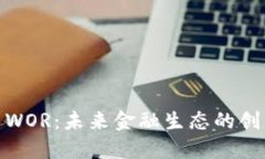 数字货币WOR：未来金融生