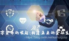 央行数字货币的崛起：构