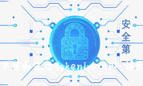 如何下载和使用Tokenim APP：详尽指南