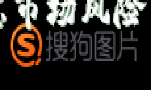 doiTokenim中的TRX：价值与应用解析/doi  
TRX, Tokenim, 数字货币, 去中心化金融/guanjianci 

### TRX是什么？
TRX，即波场币（Tronix），是基于波场区块链网络的原生加密货币。由波场（Tron）创始人孙宇晨于2017年推出，TRX旨在通过去中心化和区块链技术，推动数字内容的自由流通，激励内容创作者与消费者之间的互动。波场的目标是在全球范围内构建一个完全去中心化的互联网生态。TRX可以在Tokenim等平台上进行交易与使用，成为数字货币市场中的一种重要资产。

### TRX的应用场景
TRX的应用场景非常广泛，涵盖数字娱乐、社交网络、以及去中心化金融（DeFi）等多个领域。通过使用TRX，用户可以在波场生态中进行内容分发、数字资产的转移、以及参与各类区块链技术支持的应用。在Tokenim平台上，TRX不仅是一种交易资产，还可以用于参与项目融资、DeFi金融活动，甚至是NFT的购买与交易。

### Tokenim平台简介
Tokenim是一个支持多种数字货币交易的平台，致力于为用户提供方便、安全的交易环境。该平台支持包括TRX在内的多种加密货币，用户可以通过简单的操作实现资产的快速转换。Tokenim还提供丰富的金融产品，如杠杆交易、期权交易等，为不同风险偏好的投资者提供选择。

### TRX的未来发展趋势
随着去中心化金融（DeFi）的迅速发展以及数字内容产业的变革，TRX的前景看起来非常光明。波场团队持续在技术上进行创新，通过不断推出新项目与产品，提升波场生态的整体实力。在Tokenim等平台的支持下，TRX未来可能将在更多的行业得到应用，进一步推动其价值的提升。

### 常见问题
以下是关于Tokenim中TRX的几个常见问题，旨在帮助用户更好地理解TRX及其应用。

#### 1. TRX是如何工作的？
TRX运行在波场区块链上，这是一种高效、可扩展的区块链架构，旨在支持大型应用和用户互动。波场采用了Delegated Proof of Stake（DPoS）共识机制，可以实现高达2000 TPS（每秒交易次数）的交易速度，使得TRX在交易过程中具有较强的流动性和使用便捷性。

波场不仅仅是一个区块链项目，还致力于构建一个去中心化的内容发布和分发平台。创作内容的用户可以通过TRX奖励获得收益，而消费者则可以用TRX购买所需的数字内容，这种双向激励机制有助于吸引更多用户参与。

#### 2. 如何在Tokenim上交易TRX？
在Tokenim上交易TRX的步骤相对简单。首先，用户需要创建一个账户，完成身份验证后，将TRX资产转入Tokenim钱包中。接下来，用户可以在交易界面选择需要的交易对，如TRX/BTC或TRX/USDT，然后根据市场行情设置买入或卖出订单。

Tokenim还提供实时的市场数据和多种交易工具，帮助用户做出明智的交易决策。此外，平台的安全措施也相对完善，可以有效保护用户资产安全。在进行大额交易前，建议用户充分了解市场风险并合理配置资产。

#### 3. TRX与其他数字货币相比有什么优势？
TRX在多个方面都具备一定的竞争优势。首先，波场的技术架构支持高并发交易，交易速度快，适合大量用户同时使用。其次，TRX关注数字内容生态的建设，具有良好的场景应用优势，能够有效吸引创作者和消费者参与。

第三，波场的社区活跃度相对较高，用户基础广泛，推动了TRX的流通性和市场需求。而且，TRX的整体经济模型设计灵活，具有低手续费的特点，在交易和转账过程中更具吸引力。总体来看，TRX凭借其技术能力和应用场景，在数字货币市场中占有一席之地。

#### 4. 投资TRX的风险有哪些？
投资TRX也存在一定的风险，潜在的风险因素包括市场波动、技术漏洞、监管政策等。数字货币市场本身波动性极大，TRX的价格可能会因市场情绪、宏观经济变化等原因出现剧烈波动。

此外，作为一种新兴的科技产品，TRX所在的波场区块链也可能面临技术上的不确定性。如果出现技术漏洞或安全漏洞，可能会对TRX的价格和使用造成影响。还有，数字货币的监管政策在各国差异明显，政策的变动可能会影响TRX的合规性以及普通用户的投资行为。

#### 5. 如何安全存储TRX？
安全存储TRX是每个用户必须关注的问题。首先，用户应选择合适的钱包来存储TRX，建议使用硬件钱包或官方钱包，因为它们提供了更高的安全性和隐私保护。如果使用交易所钱包，则需开启双重身份验证和其他安全设置。

此外，用户应定期备份钱包信息，并确保私钥安全保存，避免丢失或被盗。定期更新智能设备与应用程序也是提高安全性的重要操作。最重要的是，用户在进行交易时要保持警惕，避免 phishing 攻击和诈骗信息。

#### 6. TRX的未来发展方向是什么？
TRX的未来发展方向主要集中在数字内容产业的进一步拓展以及去中心化金融的应用。波场团队持续在技术上寻求突破，例如提升区块链的可扩展性与交互体验，增强生态的整体竞争力。同时，TRX也在积极寻求与其他底层公共链的技术合作，推动跨链参与，提高其在整个区块链生态中的活跃度。

此外，随着NFT市场的火热，TRX的应用也可能朝向这一市场快速迭代，推动创作者和消费者更便捷地进行数字艺术品的交易。TRX的未来也将受到行业动态、政策环境和技术进步的影响，投资者需保持对市场的敏锐视角与分析能力。

### 总结
通过以上各个问题的详细解答，用户可以对Tokenim平台上的TRX有一个更全面的了解。TRX作为波场生态的核心资产，具备强大的技术支持与应用潜力，但在投资时也需审慎考虑市场风险与安全性问题。希望本篇文章能够帮助到对TRX感兴趣的用户，助力他们在数字货币投资的旅程中做出明智的决策。