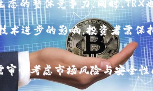 doiTokenim中的TRX：价值与应用解析/doi  
TRX, Tokenim, 数字货币, 去中心化金融/guanjianci 

### TRX是什么？
TRX，即波场币（Tronix），是基于波场区块链网络的原生加密货币。由波场（Tron）创始人孙宇晨于2017年推出，TRX旨在通过去中心化和区块链技术，推动数字内容的自由流通，激励内容创作者与消费者之间的互动。波场的目标是在全球范围内构建一个完全去中心化的互联网生态。TRX可以在Tokenim等平台上进行交易与使用，成为数字货币市场中的一种重要资产。

### TRX的应用场景
TRX的应用场景非常广泛，涵盖数字娱乐、社交网络、以及去中心化金融（DeFi）等多个领域。通过使用TRX，用户可以在波场生态中进行内容分发、数字资产的转移、以及参与各类区块链技术支持的应用。在Tokenim平台上，TRX不仅是一种交易资产，还可以用于参与项目融资、DeFi金融活动，甚至是NFT的购买与交易。

### Tokenim平台简介
Tokenim是一个支持多种数字货币交易的平台，致力于为用户提供方便、安全的交易环境。该平台支持包括TRX在内的多种加密货币，用户可以通过简单的操作实现资产的快速转换。Tokenim还提供丰富的金融产品，如杠杆交易、期权交易等，为不同风险偏好的投资者提供选择。

### TRX的未来发展趋势
随着去中心化金融（DeFi）的迅速发展以及数字内容产业的变革，TRX的前景看起来非常光明。波场团队持续在技术上进行创新，通过不断推出新项目与产品，提升波场生态的整体实力。在Tokenim等平台的支持下，TRX未来可能将在更多的行业得到应用，进一步推动其价值的提升。

### 常见问题
以下是关于Tokenim中TRX的几个常见问题，旨在帮助用户更好地理解TRX及其应用。

#### 1. TRX是如何工作的？
TRX运行在波场区块链上，这是一种高效、可扩展的区块链架构，旨在支持大型应用和用户互动。波场采用了Delegated Proof of Stake（DPoS）共识机制，可以实现高达2000 TPS（每秒交易次数）的交易速度，使得TRX在交易过程中具有较强的流动性和使用便捷性。

波场不仅仅是一个区块链项目，还致力于构建一个去中心化的内容发布和分发平台。创作内容的用户可以通过TRX奖励获得收益，而消费者则可以用TRX购买所需的数字内容，这种双向激励机制有助于吸引更多用户参与。

#### 2. 如何在Tokenim上交易TRX？
在Tokenim上交易TRX的步骤相对简单。首先，用户需要创建一个账户，完成身份验证后，将TRX资产转入Tokenim钱包中。接下来，用户可以在交易界面选择需要的交易对，如TRX/BTC或TRX/USDT，然后根据市场行情设置买入或卖出订单。

Tokenim还提供实时的市场数据和多种交易工具，帮助用户做出明智的交易决策。此外，平台的安全措施也相对完善，可以有效保护用户资产安全。在进行大额交易前，建议用户充分了解市场风险并合理配置资产。

#### 3. TRX与其他数字货币相比有什么优势？
TRX在多个方面都具备一定的竞争优势。首先，波场的技术架构支持高并发交易，交易速度快，适合大量用户同时使用。其次，TRX关注数字内容生态的建设，具有良好的场景应用优势，能够有效吸引创作者和消费者参与。

第三，波场的社区活跃度相对较高，用户基础广泛，推动了TRX的流通性和市场需求。而且，TRX的整体经济模型设计灵活，具有低手续费的特点，在交易和转账过程中更具吸引力。总体来看，TRX凭借其技术能力和应用场景，在数字货币市场中占有一席之地。

#### 4. 投资TRX的风险有哪些？
投资TRX也存在一定的风险，潜在的风险因素包括市场波动、技术漏洞、监管政策等。数字货币市场本身波动性极大，TRX的价格可能会因市场情绪、宏观经济变化等原因出现剧烈波动。

此外，作为一种新兴的科技产品，TRX所在的波场区块链也可能面临技术上的不确定性。如果出现技术漏洞或安全漏洞，可能会对TRX的价格和使用造成影响。还有，数字货币的监管政策在各国差异明显，政策的变动可能会影响TRX的合规性以及普通用户的投资行为。

#### 5. 如何安全存储TRX？
安全存储TRX是每个用户必须关注的问题。首先，用户应选择合适的钱包来存储TRX，建议使用硬件钱包或官方钱包，因为它们提供了更高的安全性和隐私保护。如果使用交易所钱包，则需开启双重身份验证和其他安全设置。

此外，用户应定期备份钱包信息，并确保私钥安全保存，避免丢失或被盗。定期更新智能设备与应用程序也是提高安全性的重要操作。最重要的是，用户在进行交易时要保持警惕，避免 phishing 攻击和诈骗信息。

#### 6. TRX的未来发展方向是什么？
TRX的未来发展方向主要集中在数字内容产业的进一步拓展以及去中心化金融的应用。波场团队持续在技术上寻求突破，例如提升区块链的可扩展性与交互体验，增强生态的整体竞争力。同时，TRX也在积极寻求与其他底层公共链的技术合作，推动跨链参与，提高其在整个区块链生态中的活跃度。

此外，随着NFT市场的火热，TRX的应用也可能朝向这一市场快速迭代，推动创作者和消费者更便捷地进行数字艺术品的交易。TRX的未来也将受到行业动态、政策环境和技术进步的影响，投资者需保持对市场的敏锐视角与分析能力。

### 总结
通过以上各个问题的详细解答，用户可以对Tokenim平台上的TRX有一个更全面的了解。TRX作为波场生态的核心资产，具备强大的技术支持与应用潜力，但在投资时也需审慎考虑市场风险与安全性问题。希望本篇文章能够帮助到对TRX感兴趣的用户，助力他们在数字货币投资的旅程中做出明智的决策。