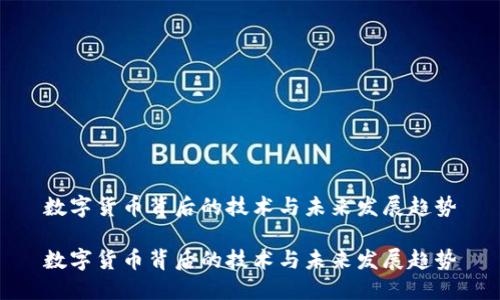数字货币背后的技术与未来发展趋势

数字货币背后的技术与未来发展趋势