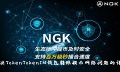 如何解决TokenTokenIM钱包转