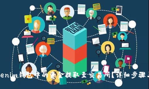 如何将Tokenim钱包中的资金提取至交易所？详细步骤与注意事项