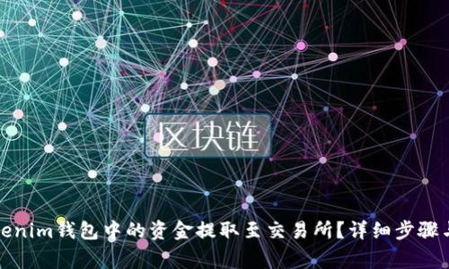 如何将Tokenim钱包中的资金提取至交易所？详细步骤与注意事项