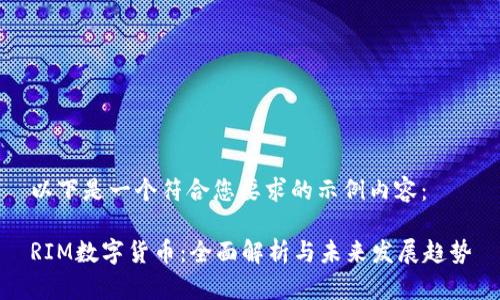 以下是一个符合您要求的示例内容：

RIM数字货币：全面解析与未来发展趋势