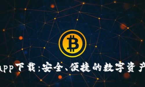 Tokenim官方app下载：安全、便捷的数字资产管理解决方案