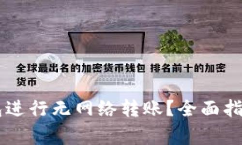 如何使用IM冷钱包进行无网络转账？全面指南与常见问题解答