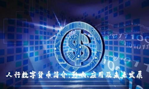 人行数字货币简介：影响、应用及未来发展