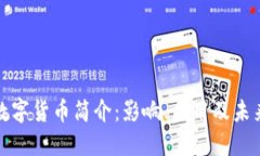 人行数字货币简介：影响