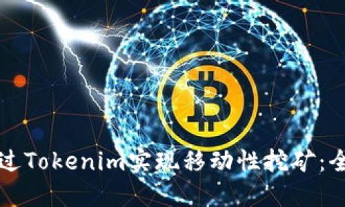 如何通过Tokenim实现移动性挖矿：全面指南
