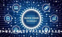 详细解析：成都数字货币