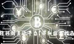 如何将Tokenim转移到易欧平