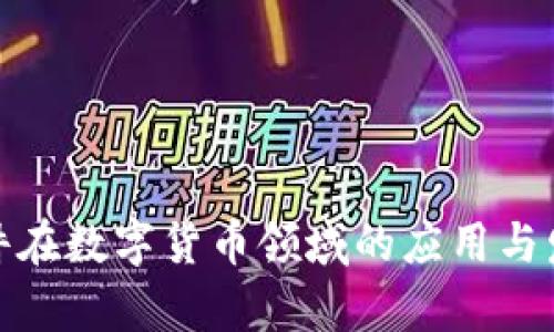 超图软件在数字货币领域的应用与发展前景