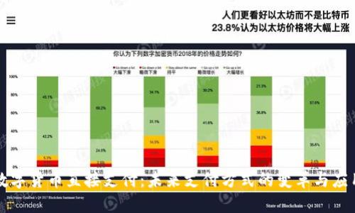 数字货币直接支付：未来支付方式的变革与应用