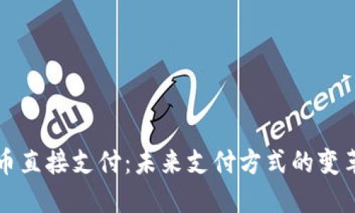 数字货币直接支付：未来支付方式的变革与应用