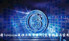 code如何将Tokenim成功上线交