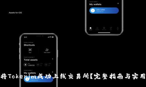code
如何将Tokenim成功上线交易所？完整指南与实用策略