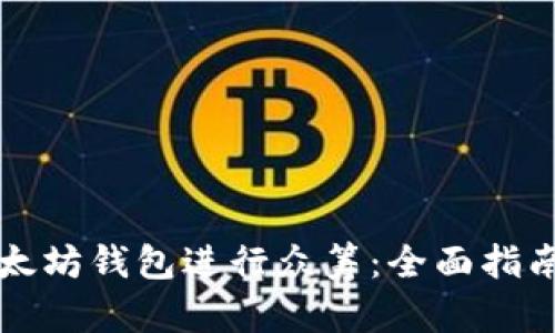 如何通过以太坊钱包进行众筹：全面指南与最佳实践
