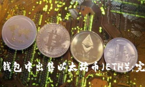 如何在钱包中出售以太坊币（ETH）：完整指南