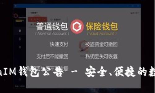 上线TokenTokenIM钱包公告 - 安全、便捷的数字资产管理平台