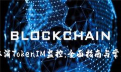如何有效取消TokenIM监控：