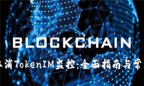 如何有效取消TokenIM监控：全面指南与常见问题解析