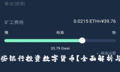 当前有哪些银行投资数字