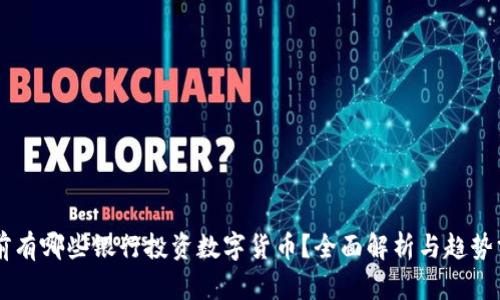 当前有哪些银行投资数字货币？全面解析与趋势分析