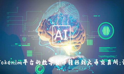 如何将Tokenim平台的数字货币转移到火币交易所：详细指南