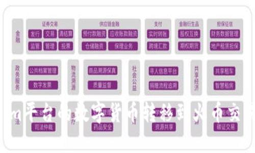 如何将Tokenim平台的数字货币转移到火币交易所：详细指南