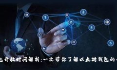 以太坊钱包开放时间解析