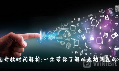 以太坊钱包开放时间解析：一文带你了解以太坊钱包的开设与使用