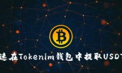 如何加速在Tokenim钱包中提
