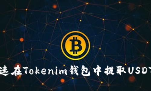 如何加速在Tokenim钱包中提取USDT的过程